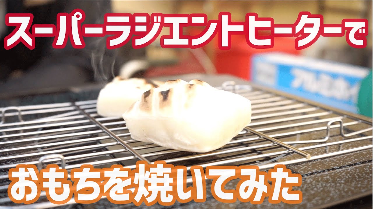 Dream Cookware] I tried baking mochi with a super radiant heater 