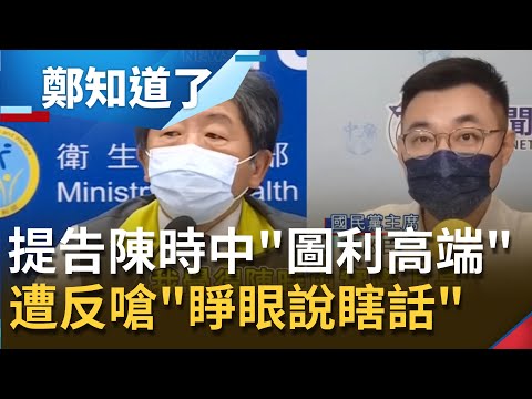 讓做事的人心灰意冷！國民黨提告陳時中"圖利高端" 遭嗆"睜眼說瞎話"忘了6/18朝野協商？！│鄭弘儀主持│【鄭知道了 PART2】20210721│三立