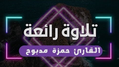 The Koran is a beautiful voice تلاوات رائعة تهتز لها القلوب من سورة المائدة بصوت القارئ حمزة مدبوح