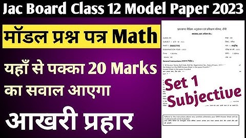 Jac Board Class 12 Math Model Paper Set 1 Solution 2023 | Jac Class 12 Mathematics Set 1 model paper