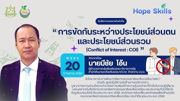 การขัดกันระหว่างประโยชน์ส่วนตนและประโยชน์ส่วนรวม (Conflict of Interest : COI)