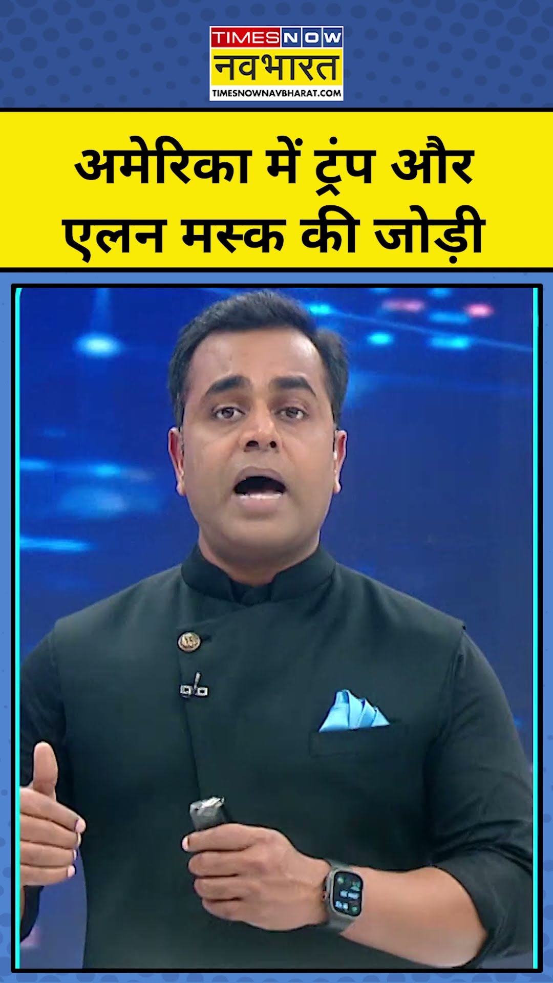 News Ki Pathshala : अमेरिका में Trump और Elon Musk की जोड़ी TNNB | #shorts