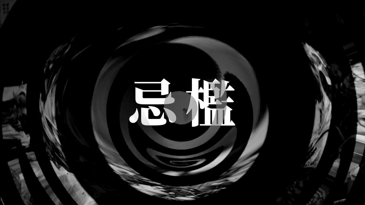 【朗読】 忌檻 【夜行堂奇譚】