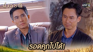 ทุ่มเงินประกันตัว ลูกน้องคนสนิทให้รอดคุก | Highlight ดั่งธรณี Ep.32 | 5 มิ.ย. 67 | one31