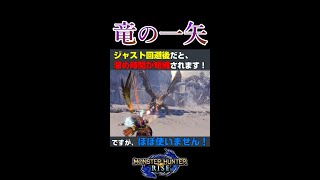 【MHRise】たまには竜の一矢のことも思い出してあげてください【モンハンライズ】#Shorts @hakuto_game