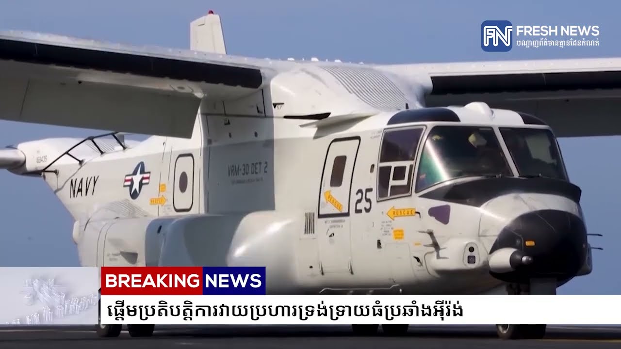 ប្រធានាធិបតីអាមេរិក ដូណាល់ ត្រាំ ប្រកាសពីការចាប់ផ្តើមប្រតិបត្តិការវាយប្រហារទ្រង់ទ្រាយធំ...