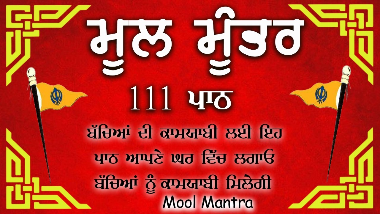ਮਾਯਾ ਨਾਲ ਭੰਡਾਰ ਭਰ ਜਾਣਗੇ ਘਰ ਵਿੱਚ ਲਾਉ ਇਹ ਜਾਪ | Mool Mantar | ਮੂਲ ਮੰਤਰ | nitnem mool mantra