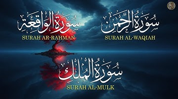 سورة الواقعة • الملك • الرحمن | تلاوة هادئة تريح القلب – القارئ علاء عقل