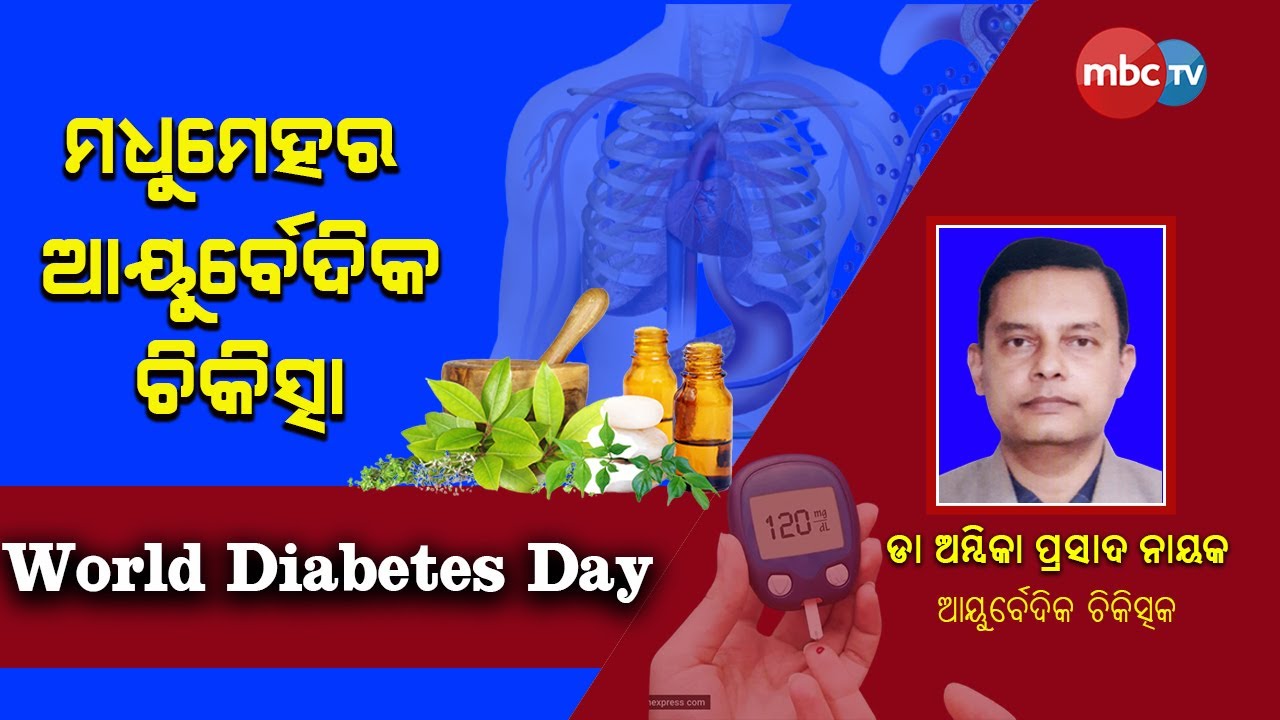MBCTv Special | ବିଶ୍ଵ ମଧୁମେହ ଦିବସ | Ayurvedic Treatment of Diabetes | Dr Ambika Prasad Nayak | MBCTv