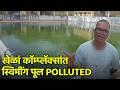 Neglect Turns Borim Complex Swimming Pool into a Health Hazard||GOA365 TV