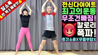 전신 다이어트 최고의 운동 [칼소폭 찐 핵핵핵 매운맛]