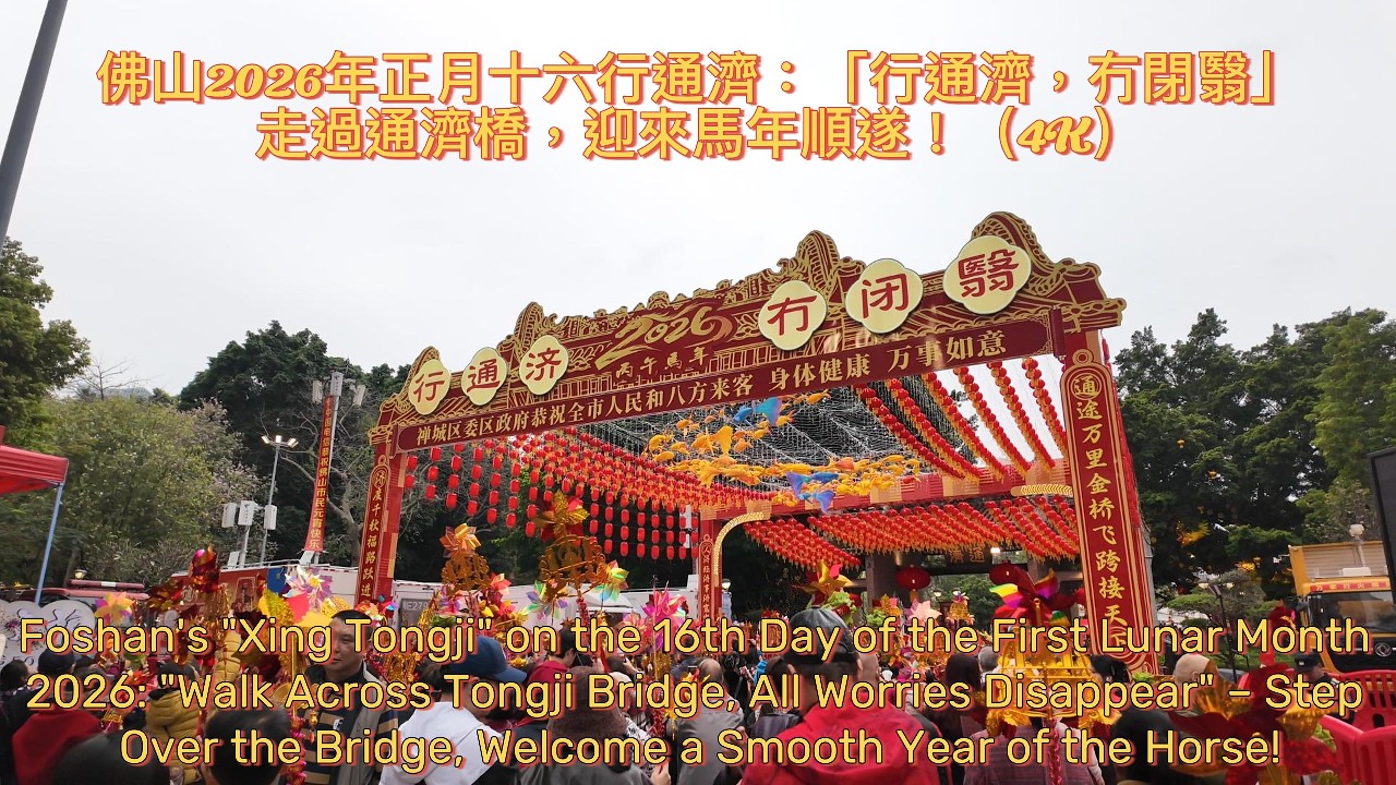 佛山2026年正月十六行通濟：「行通濟，冇閉翳」走過通濟橋，迎來馬年順遂！（4K）Foshan's 
