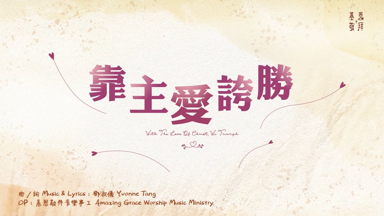Guarda 《靠主愛誇勝》With The Love Of Christ, We Triumph 基恩敬拜 AGWMM Official MV su YouTube