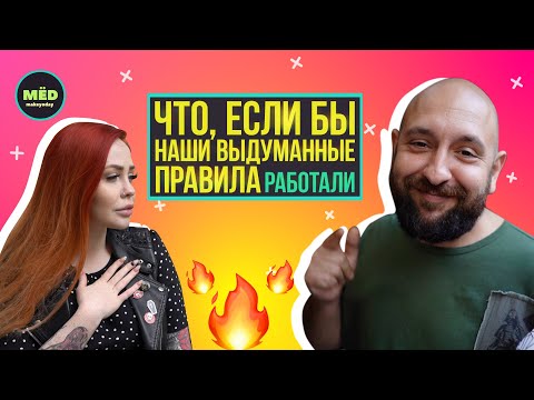 видео: Если бы наши выдуманные правила работали