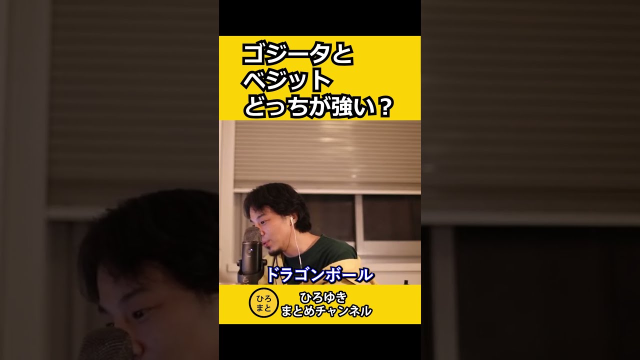 ドラゴンボールのゴジータとベジット どっちが強い ひろゆき切り抜き Youtube