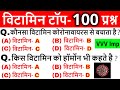 Vitamins most important questions | विटामिन महत्वपूर्ण प्रश्न | Science Gk in hindi |Vitamins Tricks