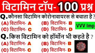 Vitamins most important questions | विटामिन महत्वपूर्ण प्रश्न | Science Gk in hindi |Vitamins Tricks