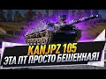 KanJPz 105 ● Эта ПТ светит лучше чем ЛТ!