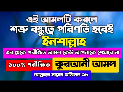 ভিডিও: কীভাবে শত্রুর হাত থেকে বন্ধু বানানো যায়