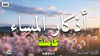 LIVE اذكار المساء بصوت يريح قلبك راحه نفسيه💚حصن نفسك وبيتك من الشيطان | - adhkar evening ماجد الدعوس