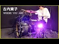 ドラム叩いてみた🥁 古内東子 - WHERE YOU ARE 【Drum Cover】