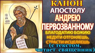Канон святому апостолу Андрею Первозванному, молитва Апостолу Андрею Первозванному от всех бед