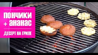 Десерт на гриле: пончики с ананасом и ликёром