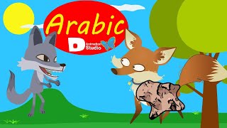 Arabic Fairy Tales - الثعلب والذئب والفروة المسروقة - حلم للأطفال - قصص للأطفال