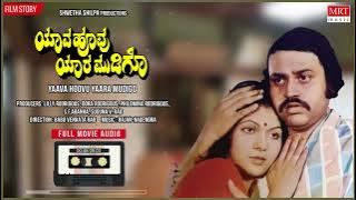 Yaava Hoovu Yaara Mudigo Kannada Movie Audio Story | Lokesh, Ramakrishna | Kannada Old Movie
