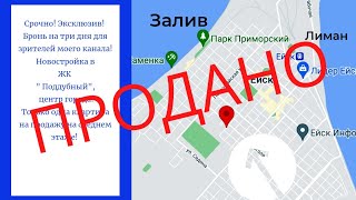Ейск 2021《Новостройка/Недвижимость у моря》Одна квартира на юге от Застройщика!Эксклюзив.