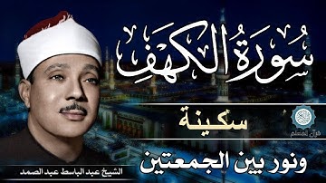 سورة الكهف || surat alkahf | نور بين الجمعتين | أجمل ما جوَّد 💛 🌹 الشيخ عبد الباسط عبد الصمد