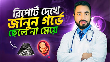 Ultrasound Report Boy or Girl | রিপোর্ট দেখে জানুন গর্ভের সন্তান কেমন আছে!