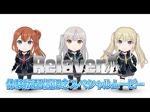 Relayer体験版記念スペシャルムービー