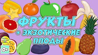 Учим Названия Фруктов И Экзотических Плодов. Детский Развивающий Мультфильм