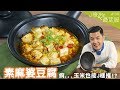 素麻婆豆腐 │ J樣推最漂亮 素麻婆豆腐的祕密武器是...？【J樣吃最蔬服 #14】