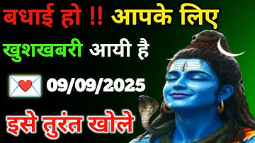 ✅9 सितम्बर 2025 ka Mahadev Ji Ka Message || Today Shiv Ji Sandesh || Universe Mesaage