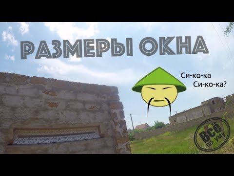 Идеальный размера окна. Окно ПВХ. Все по уму