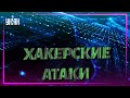 Западные СМИ говорят говорят о возможных кибератаках на важные украинские объекты