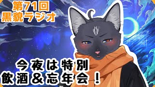 【黒貌ラジオ】今年最後のラジオだしはめ外しちゃってもイイよね？【 VTuber　黒猫龍星 】　＃ケモノVTuber　＃雑談配信