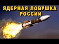 США могут попасть в ядерную ловушку России