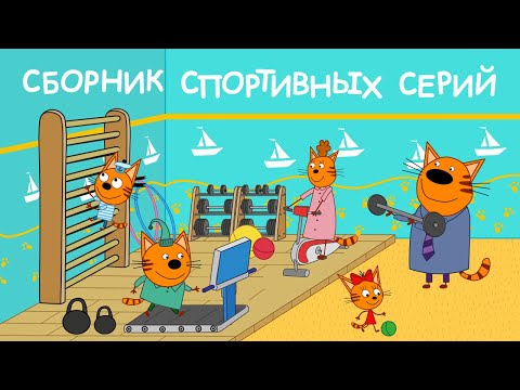 Три Кота | Сборник спортивных серий | Мультфильмы для детей 