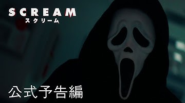 SCREAM/スクリーム | 公式予告編 | パラマウント・エンタテイメント 日本版