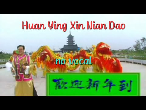 欢迎新年到 Huan Ying Xin Nian Dao 伴奏 Karaoke 庄学忠 Zhuang Xue Zhong