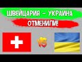 Матч Швейцария – Украина Отменили! Лига Наций под Угрозой. Сборную Украины Отправили на Карантин