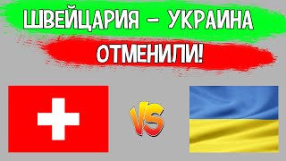Матч Швейцария Украина Отменили Лига Наций под Угрозой Сборную Украины Отправили на Карантин