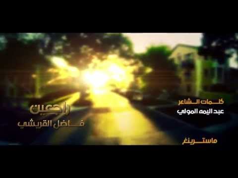 فاضل القريشي راجعين Full HD1080 مونتاج وكرافيك سلام البديري تنفيذ علي جليل المنصوري