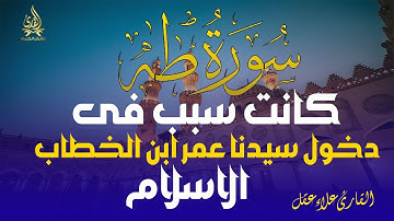 سورة طه ( كاملة ) تلاوة هادئة تطمئن القلب❤️ وتريح البال بصوت القارئ علاء عقل