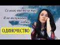 Быть счастливым в одиночестве - реально? Если в 30+ нет мужа и детей, нет друзей, никому не нужен