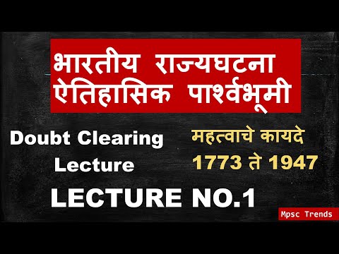 MPSC- INDIAN POLITY LECTURE NO. 1 - 1773 ते 1853 कायदे#DOUBT CLEARING SERIES #PSI/STI/ASO