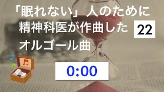 【Sleeping　精神科医作曲】眠れる曲22　オルゴールバージョン【0:00】　 赤ちゃん ・子どもにも 眠れる睡眠音楽眠れる曲オルゴール22